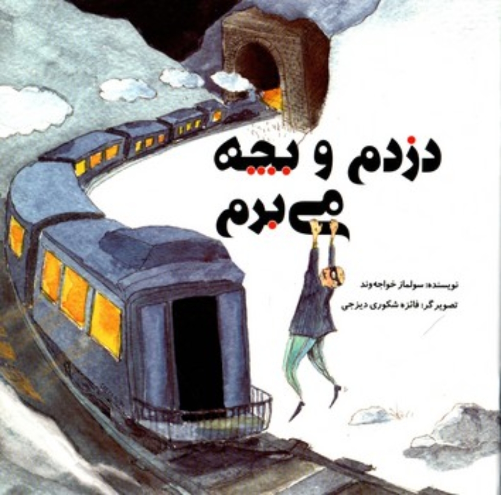 تصویر  دزدم و بچه می برم (خشتی-شمیز)